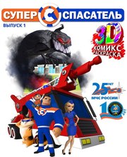 Детский 3D журнал Супер Спасатель